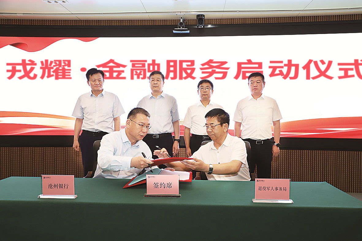 沧州银行联合沧州市退役军人事务局举办戎耀金融服务启动仪式