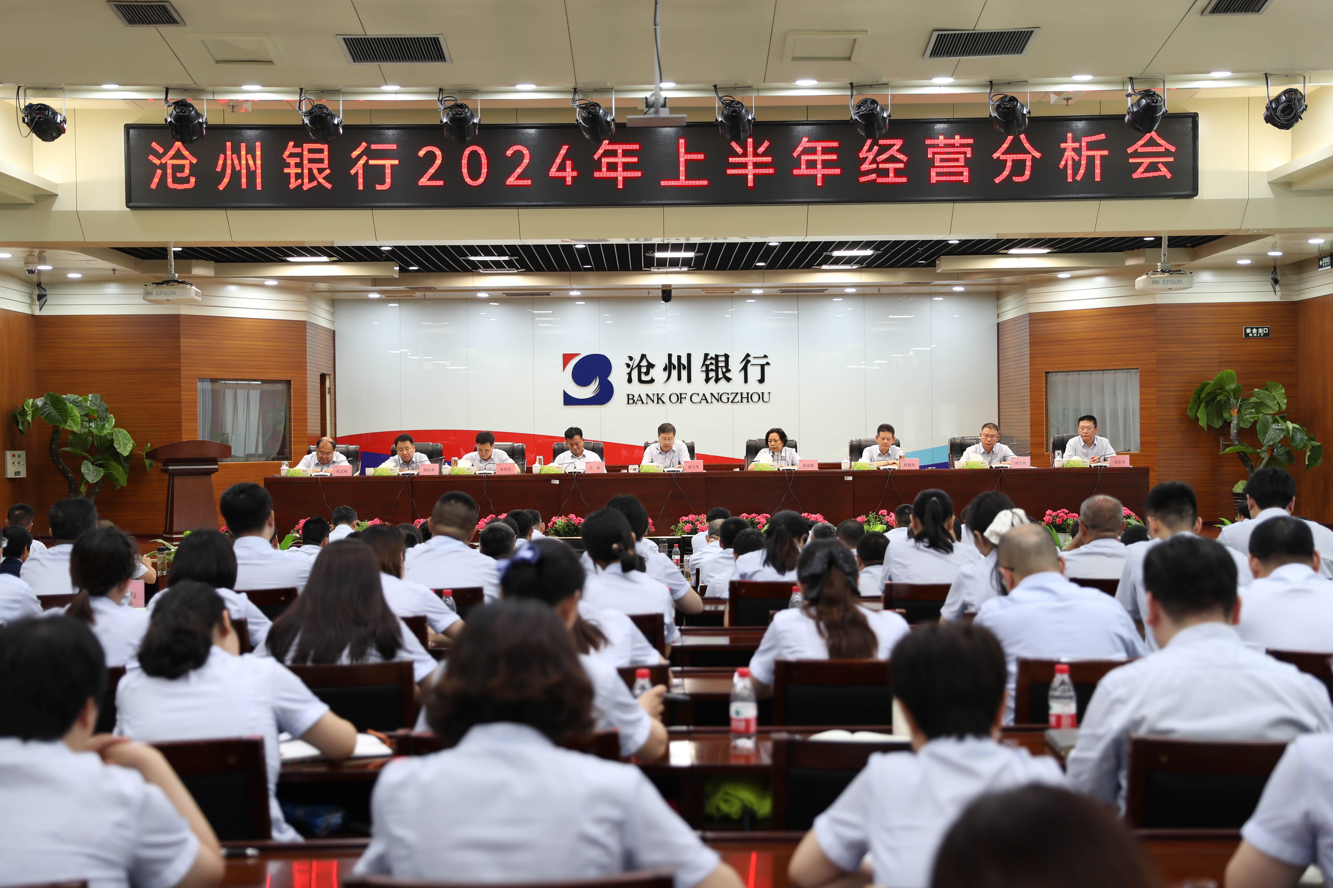 沧州银行召开2024年上半年经营分析会议