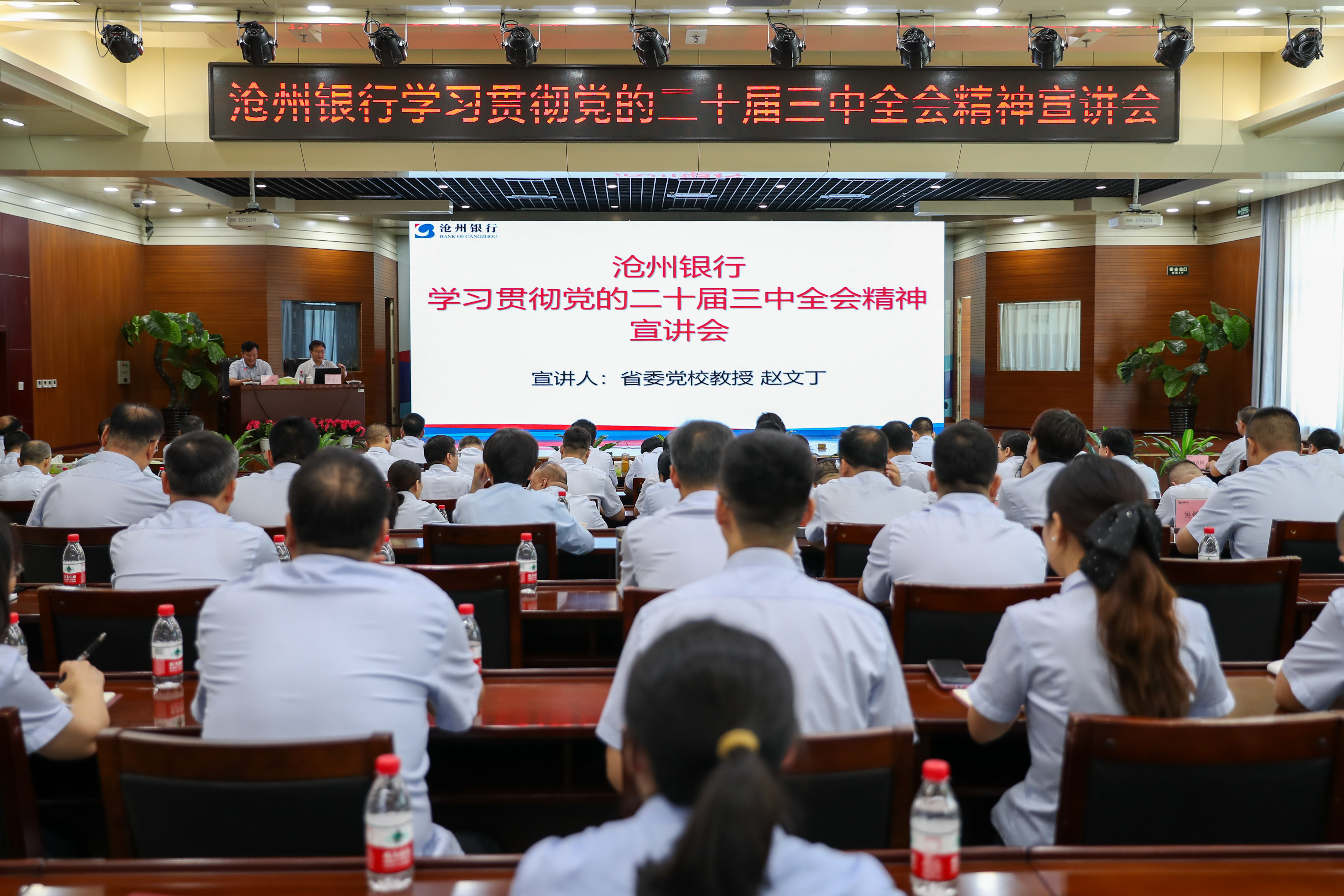 沧州银行举行学习贯彻党的二十届三中全会精神宣讲报告会