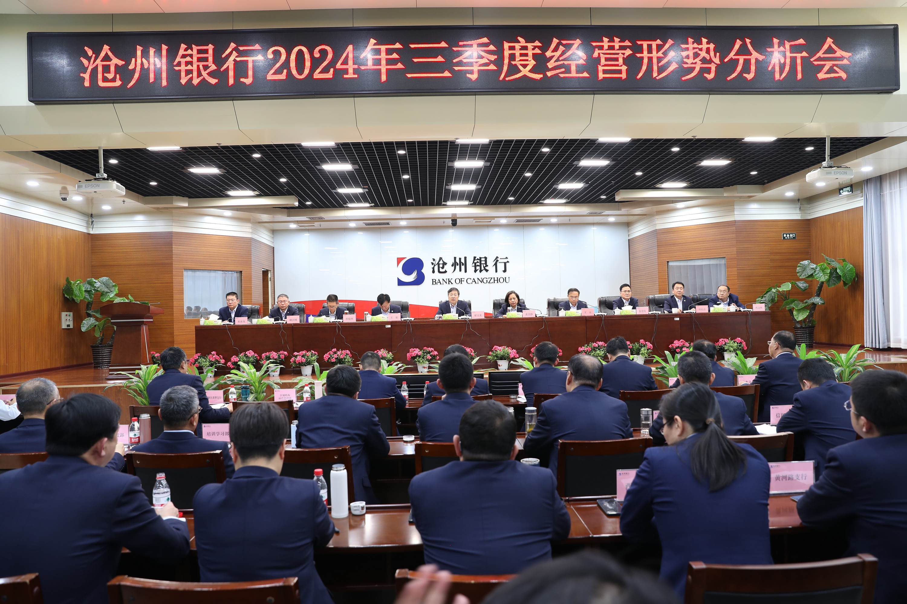 创新聚力展作为 奋楫笃行启新程 沧州银行召开三季度经营形势分析会